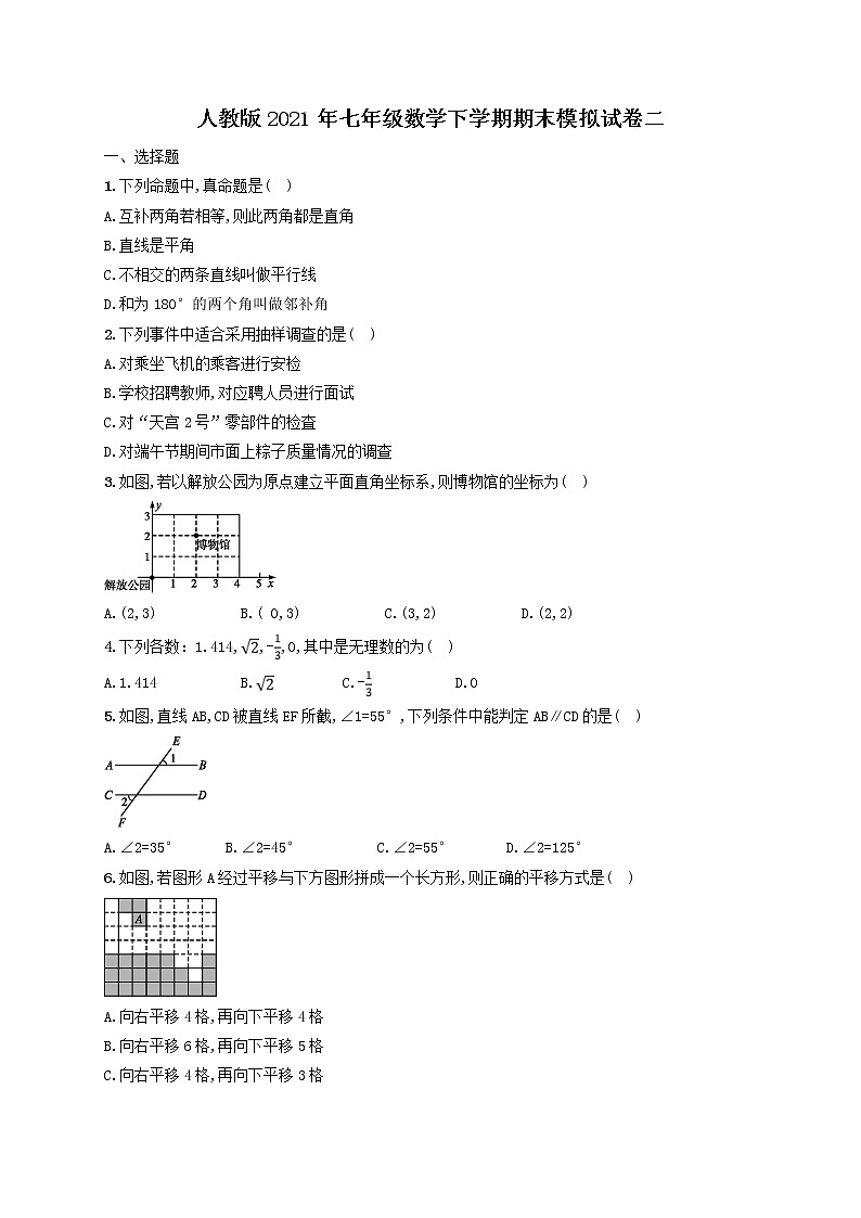 人教版2021年七年级数学下学期期末模拟试卷二（含答案）第1页