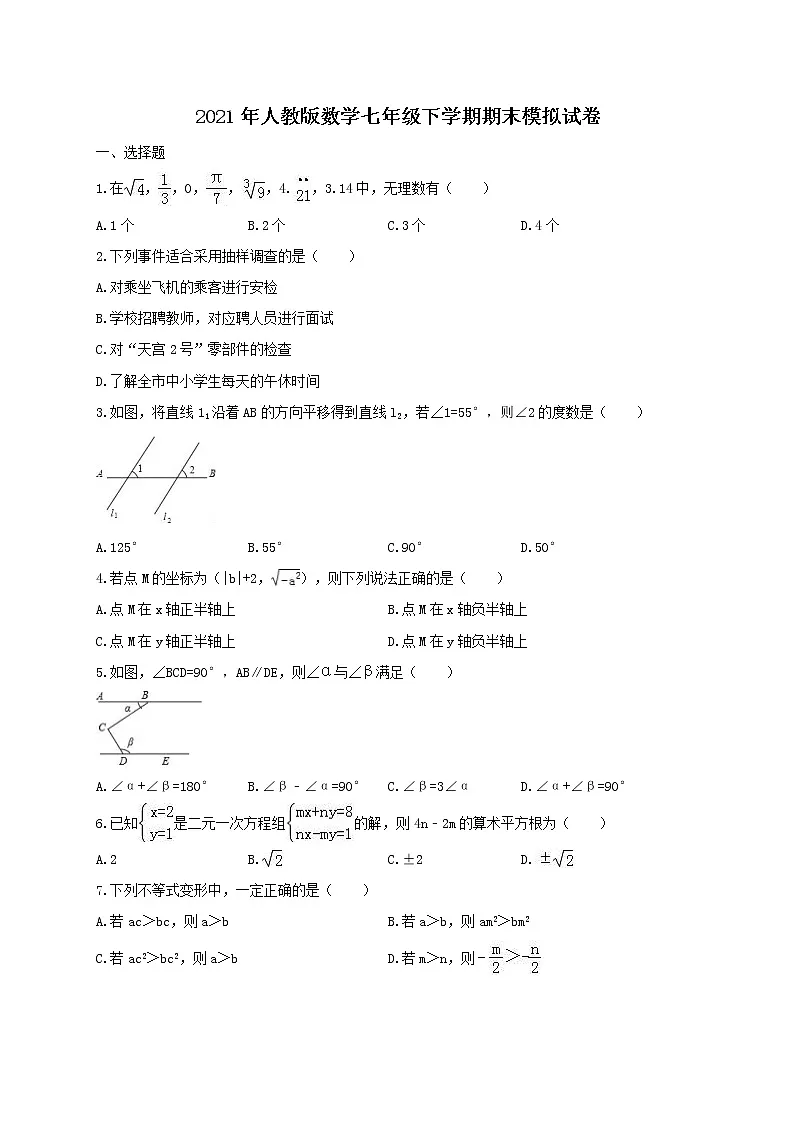 2021年人教版数学七年级下学期期末模拟试卷一（含答案）第1页
