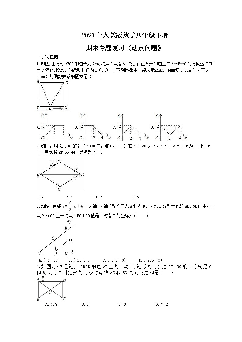 2021年人教版数学八年级下册期末专题复习《动点问题》（含答案）01
