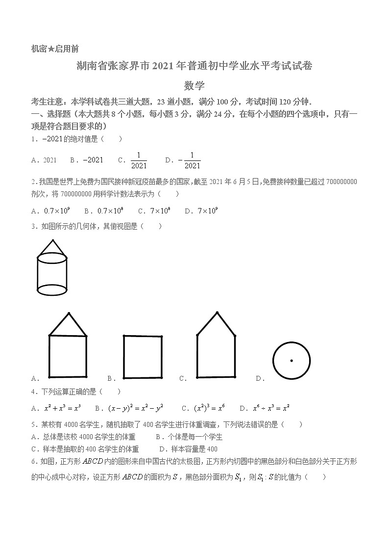 湖南省张家界市2021年中考数学真题试题01