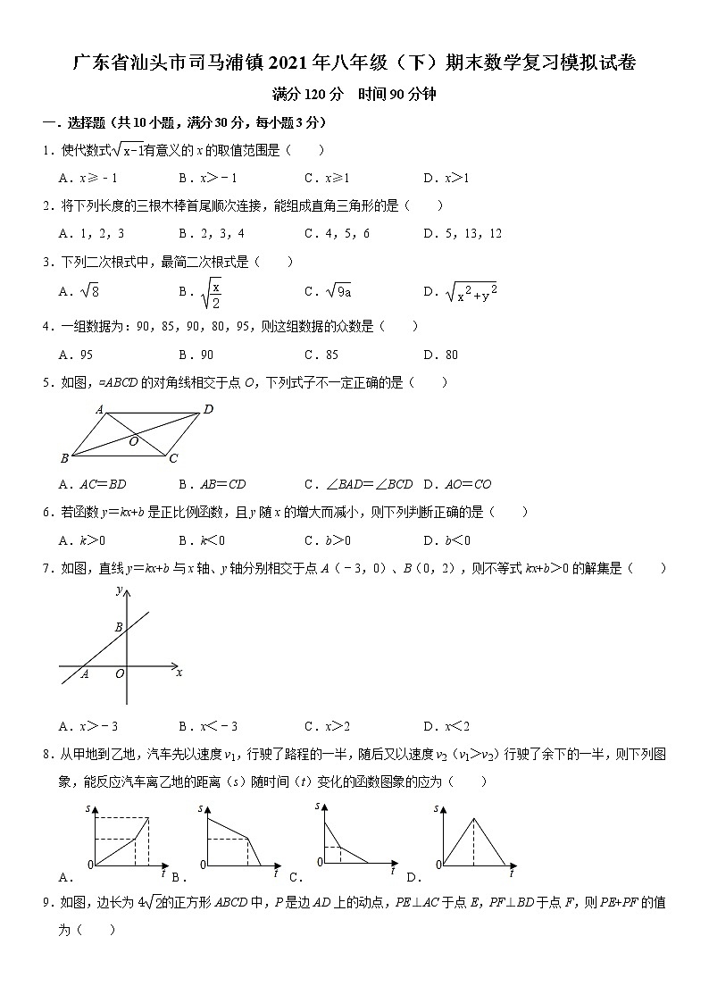 广东省汕头市司马浦镇2021年八年级（下）期末数学复习模拟试卷   word版，含答案01