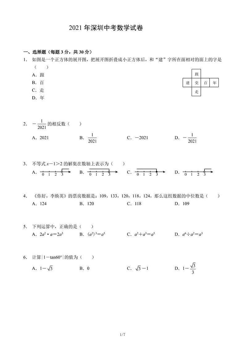 2021广东省深圳市中考数学真题及答案 （PDF版）01