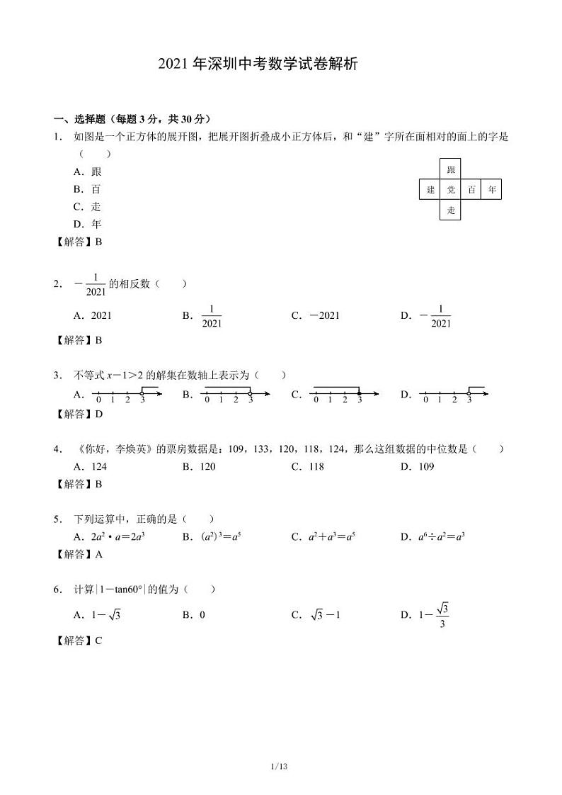 2021广东省深圳市中考数学真题及答案 （PDF版）01