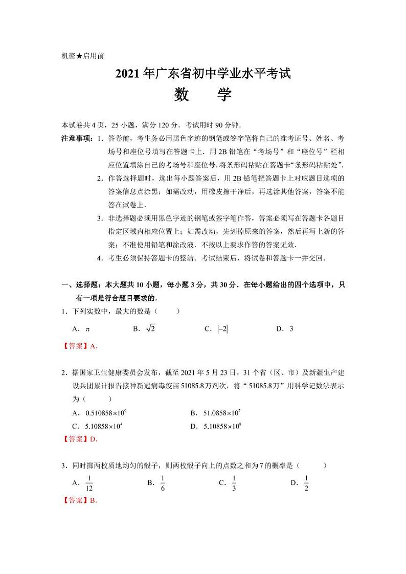 2021年广东省中考数学真题试卷（word版）01