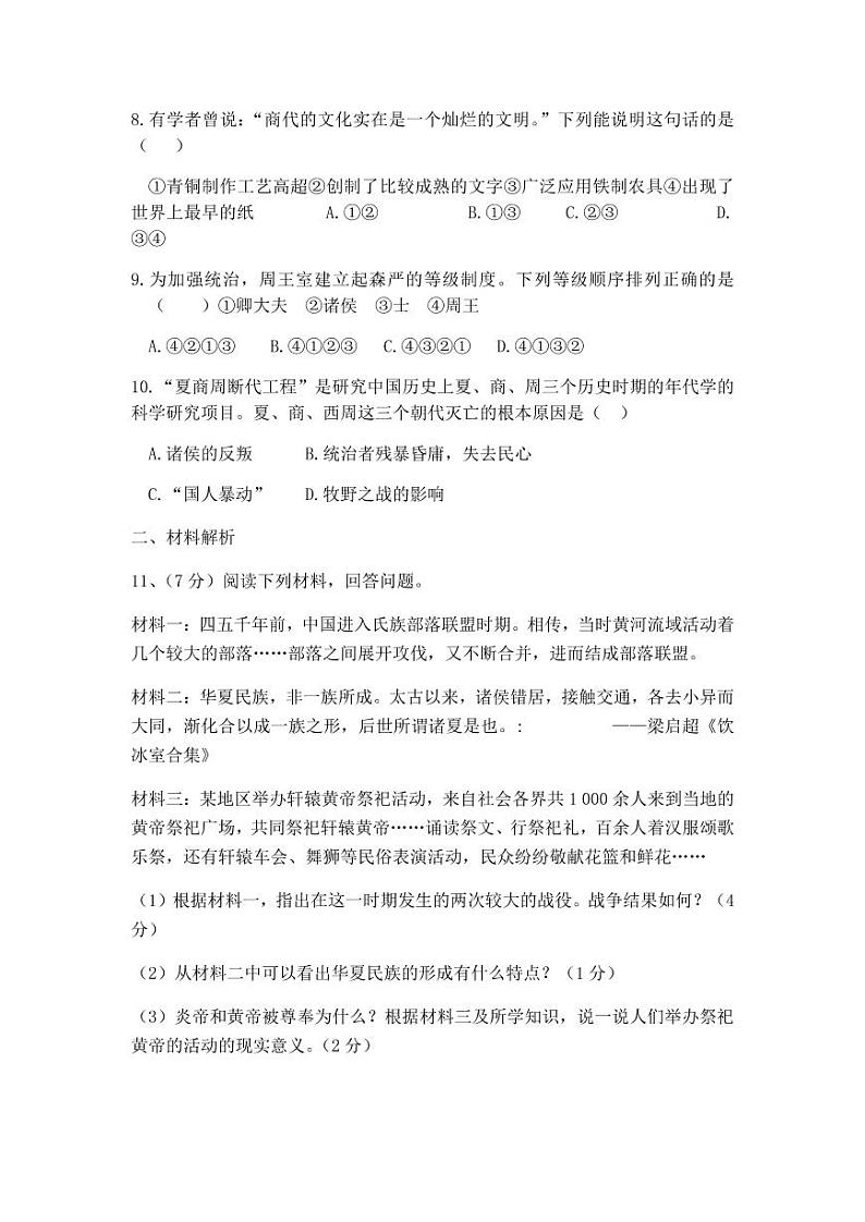 人教版七年级上册历史第一次月考试题（含答案）第2页