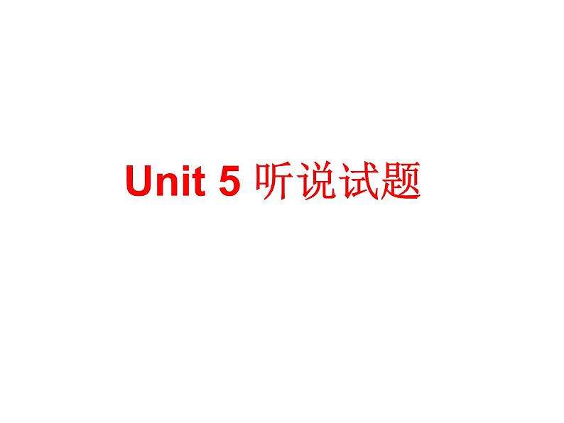 人教新目标（Gor for it）八年级上册英语u1-u10听说训练套题课件（含录音）01