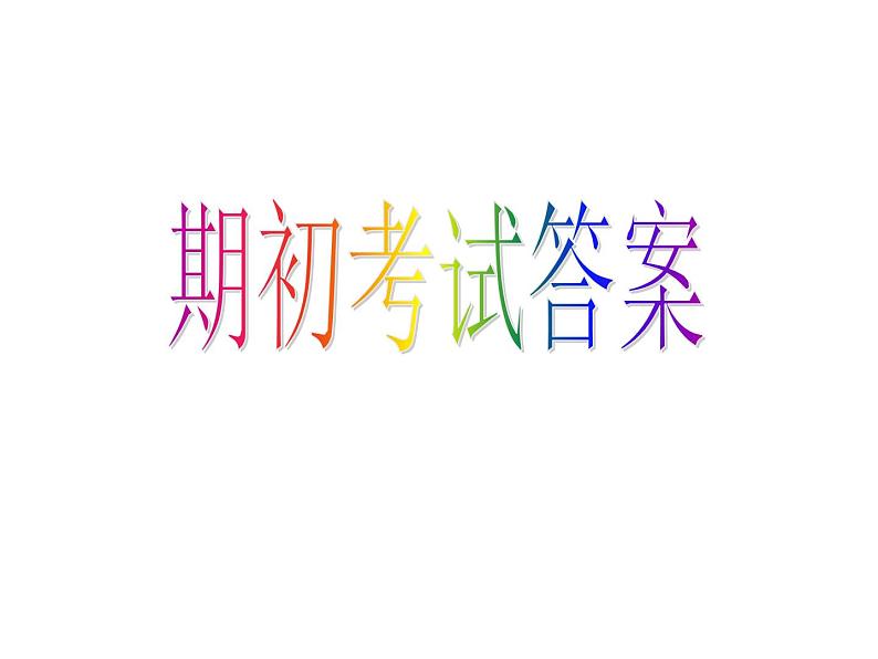 人教新目标（Go for it）八上英语期中初考试（含听力和答案）01