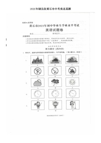 2021年湖北省黄石市中考英语真题+无答案