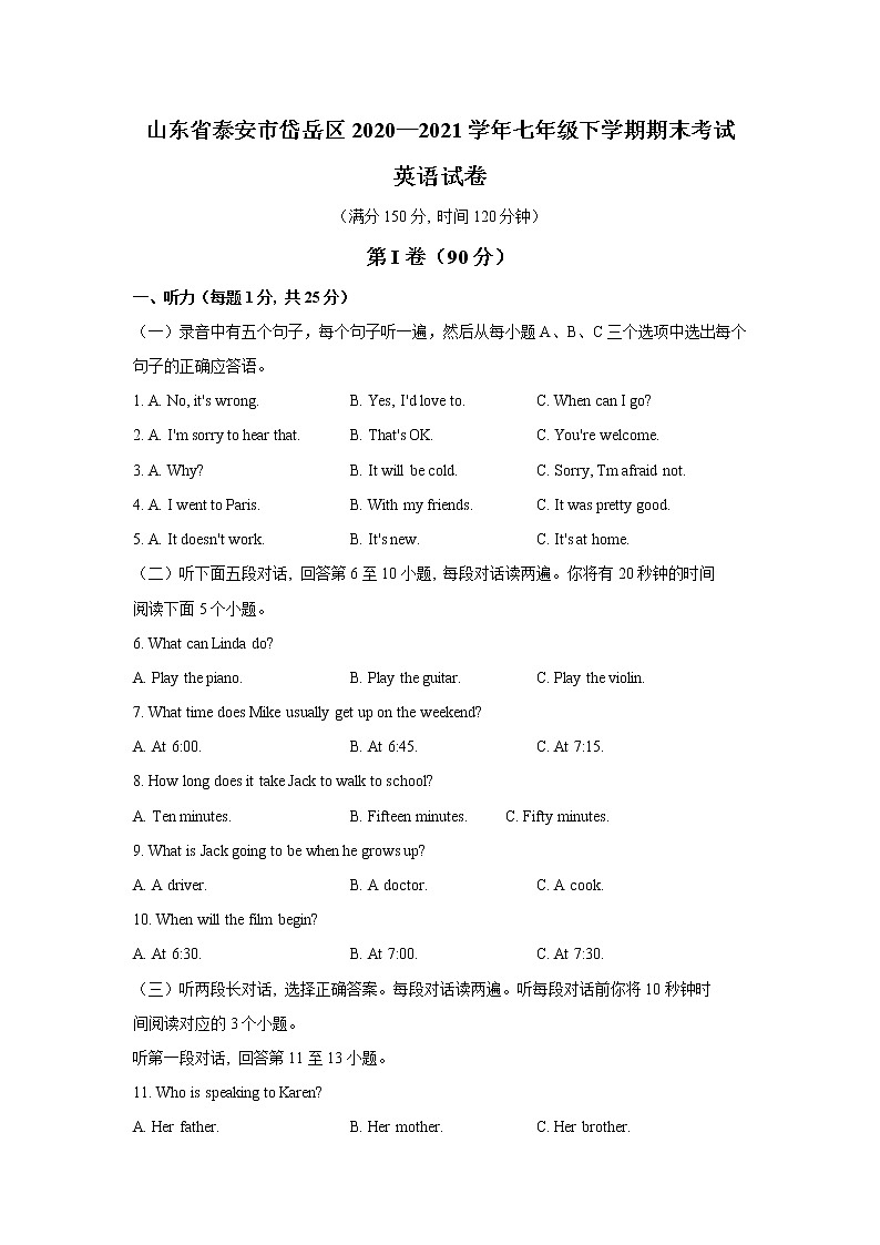 山东省泰安市岱岳区2020—2021学年七年级下学期期末考试英语试卷（word版 含答案）第1页