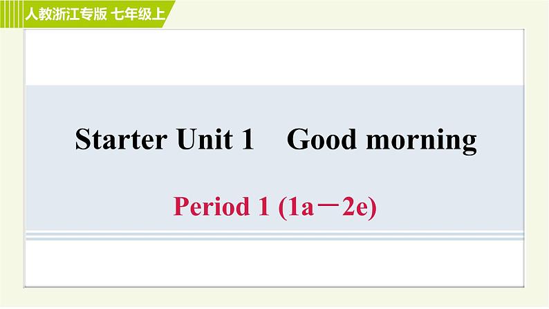 人教版七年级上册英语习题课件 Starter Unit1 Period 1 (1a－2c)第1页