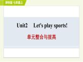 譯林版七年級上冊英語習題課件 Unit2 單元整合與拔高