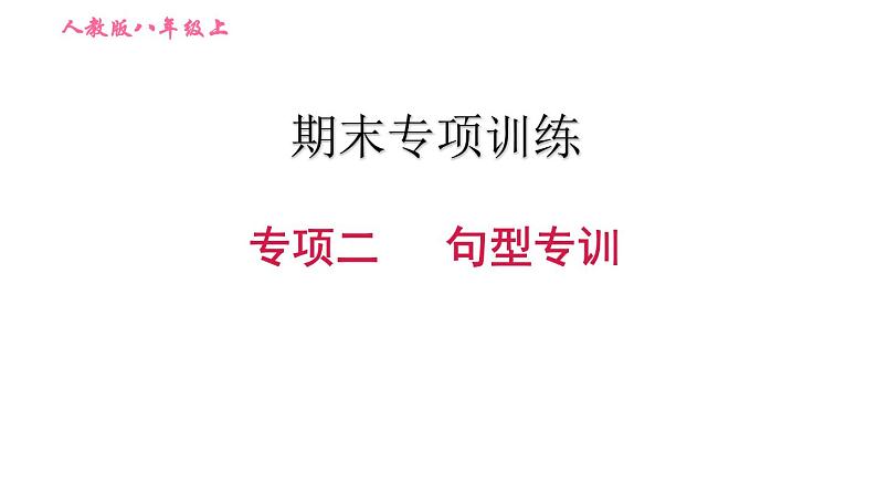 人教版八年级上册英语习题课件 期末专训训练 专项二　句型专训01