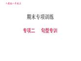 人教版八年级上册英语习题课件 期末专训训练 专项二　句型专训