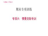 人教版八年级上册英语习题课件 期末专训训练 专项六　情景交际专训