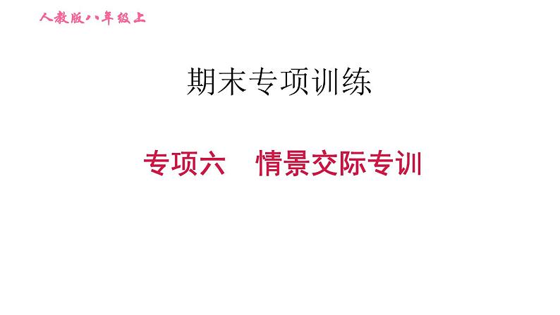 人教版八年级上册英语习题课件 期末专训训练 专项六　情景交际专训01