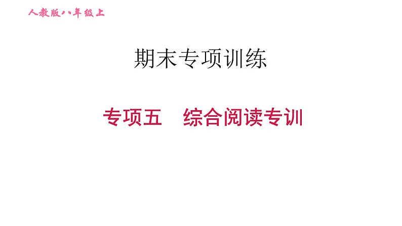 人教版八年级上册英语习题课件 期末专训训练 专项五　综合阅读专训第1页