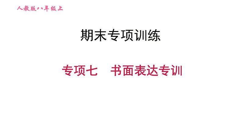 人教版八年级上册英语习题课件 期末专训训练 专项七　书面表达专训01