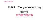 初中英语人教新目标 (Go for it) 版八年级上册Unit 9 Can you come to my party?综合与测试习题ppt课件