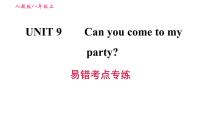 初中人教新目标 (Go for it) 版Unit 9 Can you come to my party?综合与测试习题ppt课件