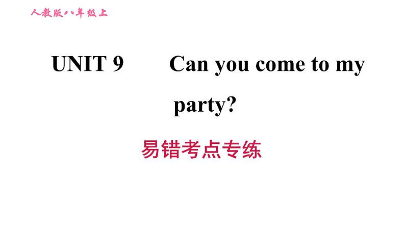 人教版八年级上册英语习题课件 Unit9 易错考点专练01