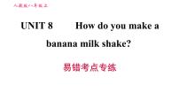 2021学年Unit 8 How do you make a banana milk shake?综合与测试习题ppt课件