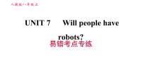 人教新目标 (Go for it) 版八年级上册Unit 7 Will people have robots?综合与测试习题课件ppt