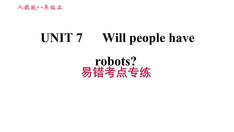 人教版八年级上册英语习题课件 Unit7 易错考点专练第1页