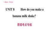 人教版八年级上册英语习题课件 Unit8 易错考点专练