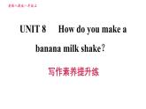人教版八年级上册英语习题课件 Unit8 写作素养提升练