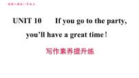 2021学年Unit 10 If you go to the party, you’ll have a great time!综合与测试习题课件ppt