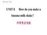 人教版八年级上册英语习题课件 Unit8 中考考点专练
