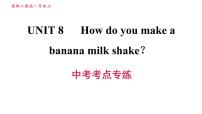 人教新目标 (Go for it) 版八年级上册Unit 8 How do you make a banana milk shake?综合与测试习题ppt课件