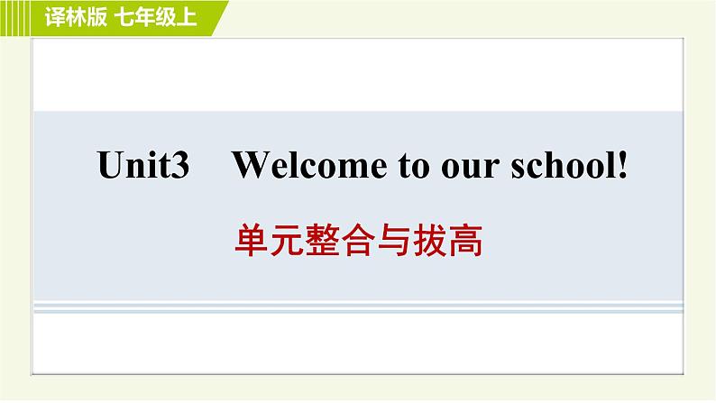 译林版七年级上册英语习题课件 Unit3 单元整合与拔高第1页