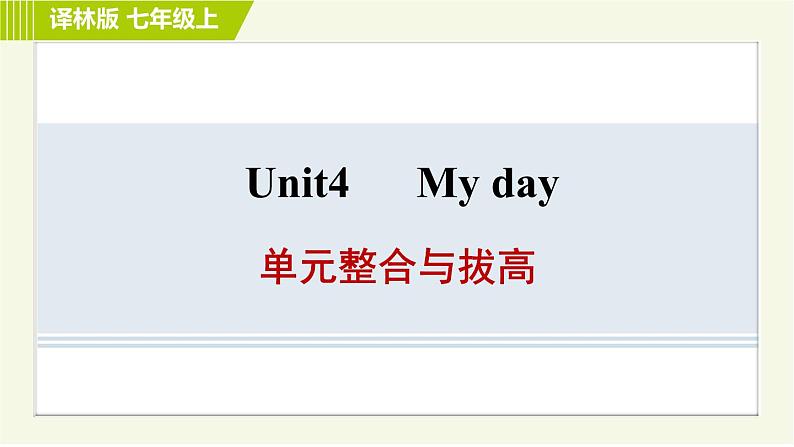 译林版七年级上册英语习题课件 Unit4 单元整合与拔高01