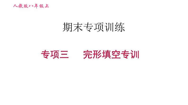 人教版八年级上册英语习题课件 期末专训训练 专项三　完形填空专训第1页