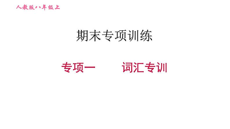 人教版八年级上册英语习题课件 期末专训训练 专项一　词汇专训第1页