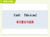 譯林版七年級(jí)上冊(cè)英語(yǔ)習(xí)題課件 Unit1 單元整合與拔高