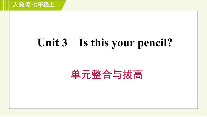 人教版七年级上册英语习题课件 Unit3 单元整合与拔高第1页