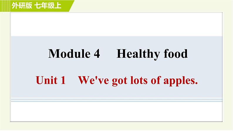 外研版七年级上册英语习题课件 Module 4 Unit 1 We've got lots of apples.01