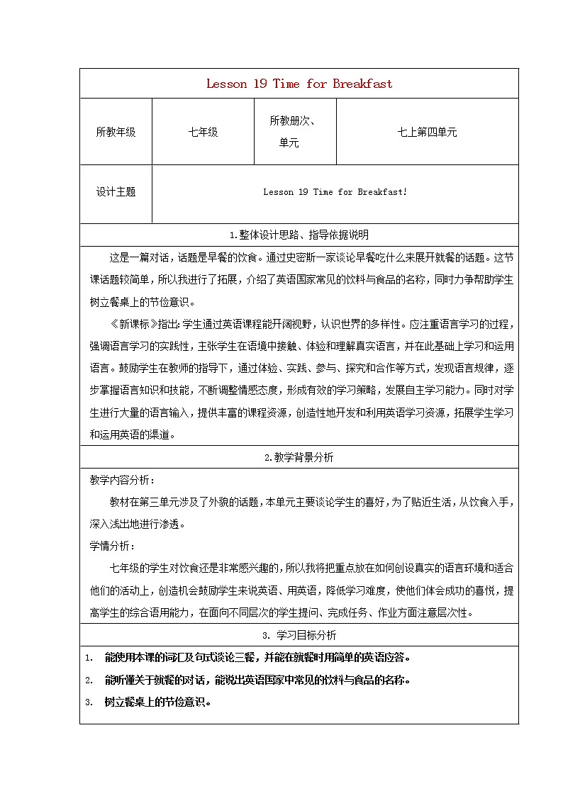 （新版）冀教版七年级英语上册 Unit 4 Lesson 19 Time for Breakfast教案第1页