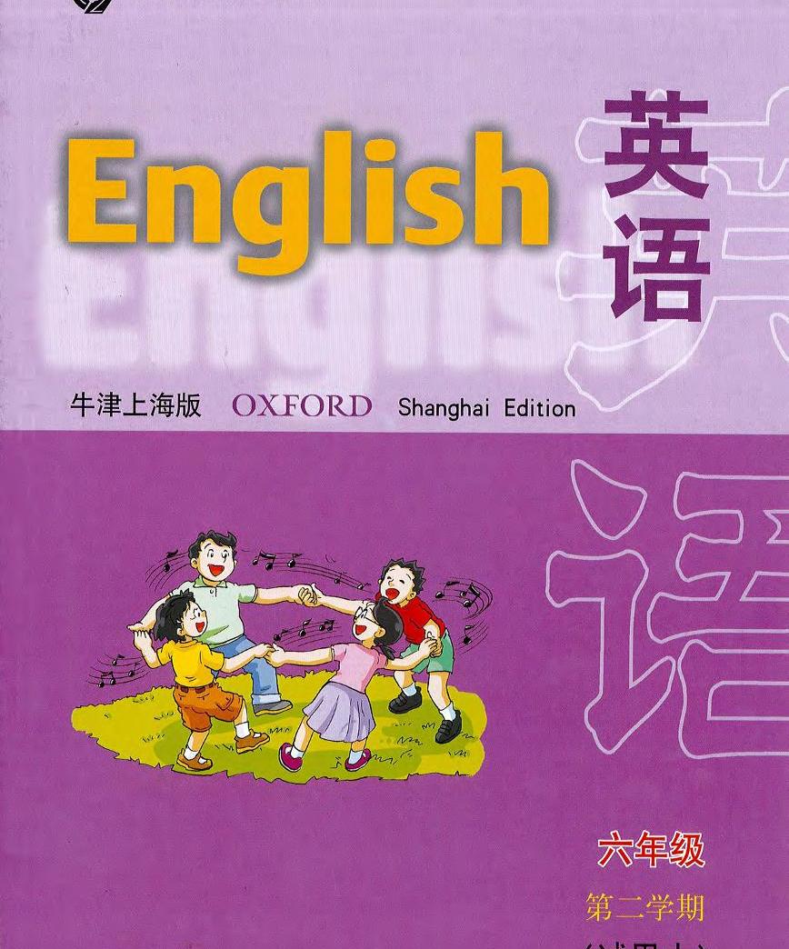 牛津英语上海版六年级下册电子课本pdf