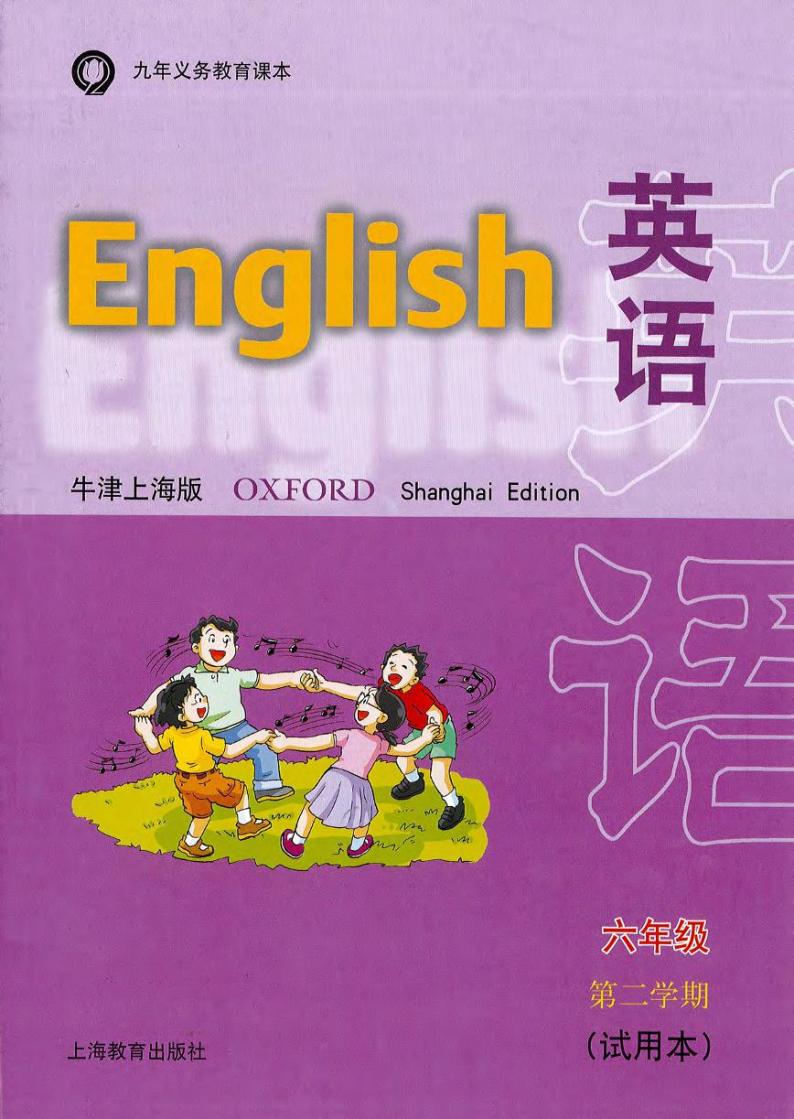牛津英语上海版六年级下册电子课本2023高清PDF电子版01