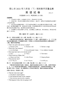 四川省眉山市2020-2021学年八年级下学期期末质量监测考试英语试题（word版 含答案）