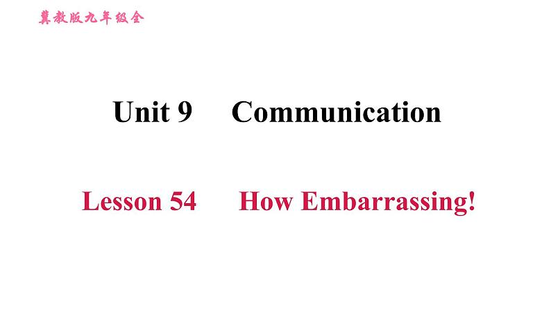 冀教版九年级英语全一册习题课件 Unit9 Lesson 54 How Embarrassing!第1页