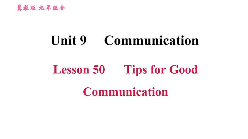 冀教版九年级英语全一册 Unit9 Lesson 50 Tips for Good Communication习题课件01