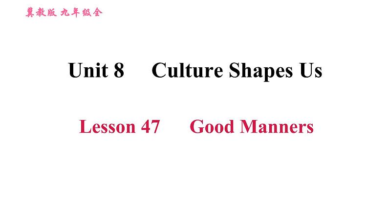 冀教版九年级英语全一册习题课件 Unit8 Lesson 47 Good Manners第1页