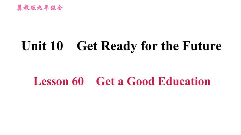 冀教版九年级下册英语 Unit10 Lesson 60 Get a Good Education 习题课件01