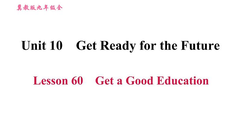 冀教版九年级下册英语 Unit10 Lesson 60 Get a Good Education 习题课件第1页