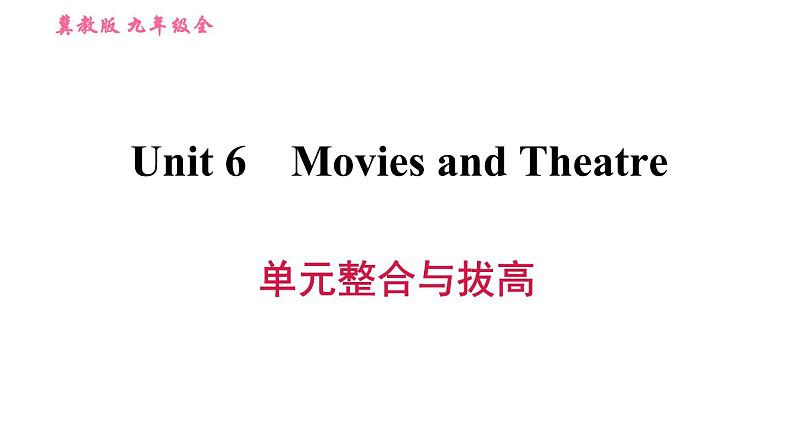 冀教版九年级英语全一册习题课件 Unit6 单元整合与拔高01