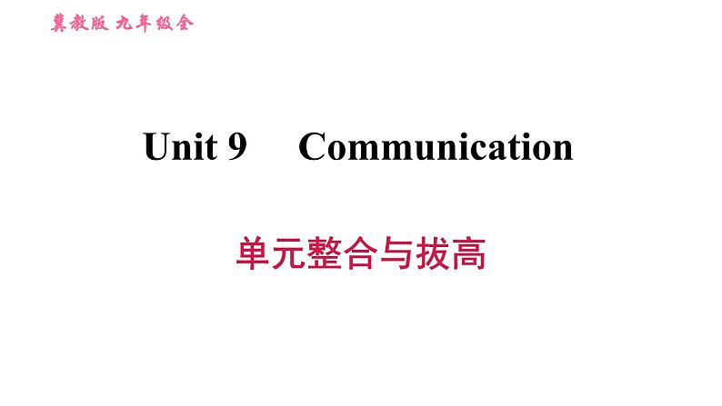 冀教版九年级英语全一册习题课件 Unit9 单元整合与拔高第1页